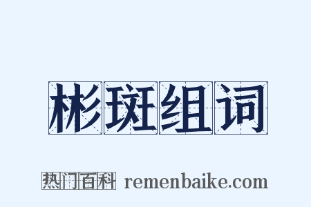 彬斑组词是什么意思的图片